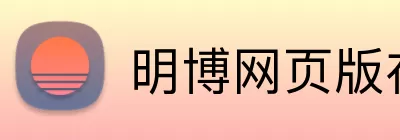 明博网页版在线登录 logo